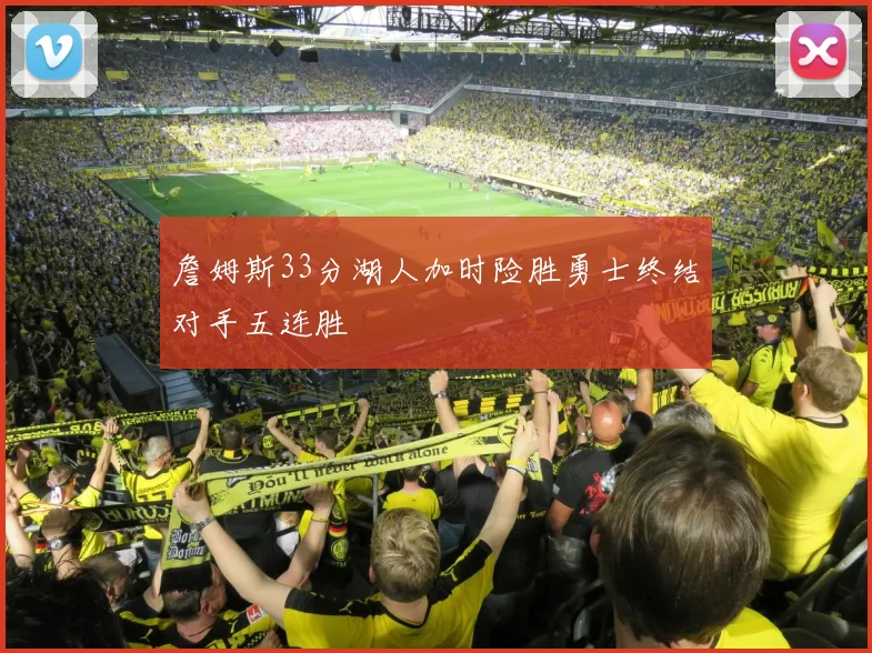 詹姆斯33分湖人加时险胜勇士终结对手五连胜