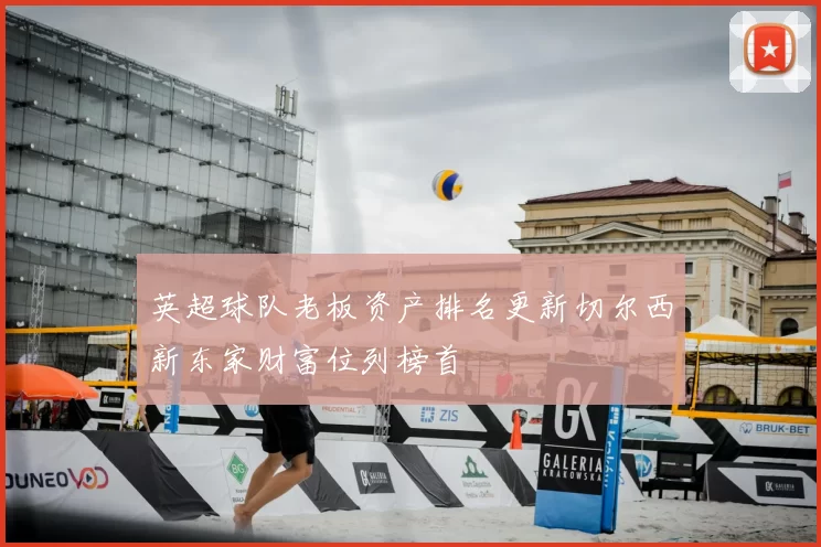 英超球队老板资产排名更新切尔西新东家财富位列榜首