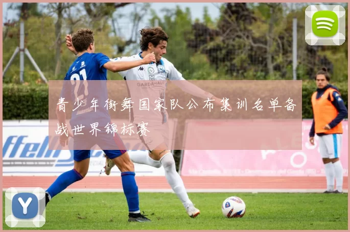 青少年街舞国家队公布集训名单备战世界锦标赛