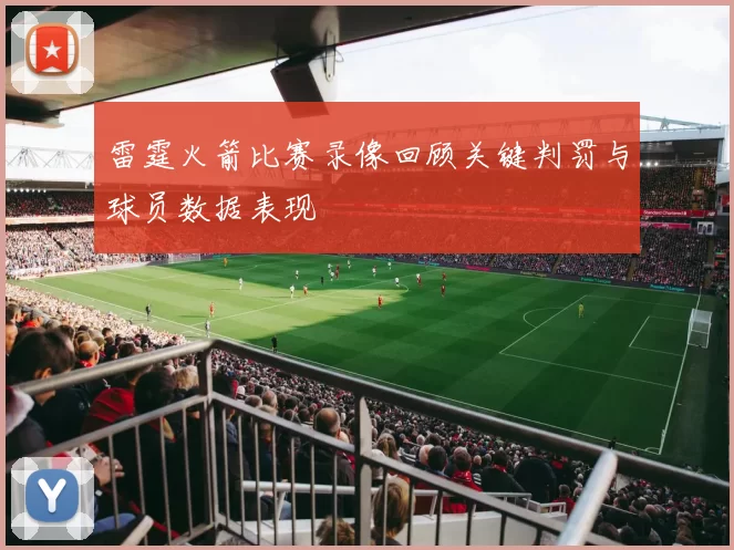 雷霆火箭比赛录像回顾关键判罚与球员数据表现