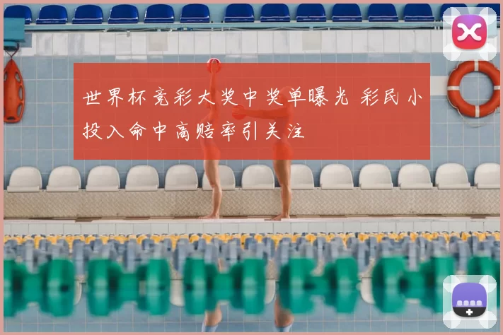 世界杯竞彩大奖中奖单曝光 彩民小投入命中高赔率引关注