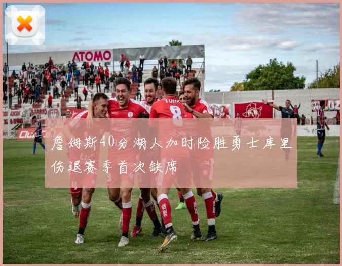 詹姆斯40分湖人加时险胜勇士库里伤退赛季首次缺席