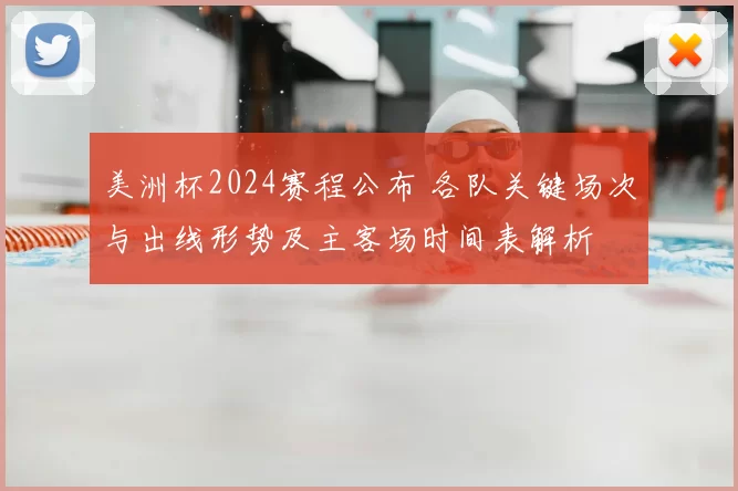 美洲杯2024赛程公布 各队关键场次与出线形势及主客场时间表解析