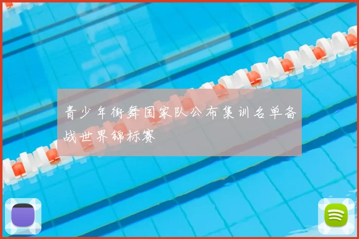 青少年街舞国家队公布集训名单备战世界锦标赛