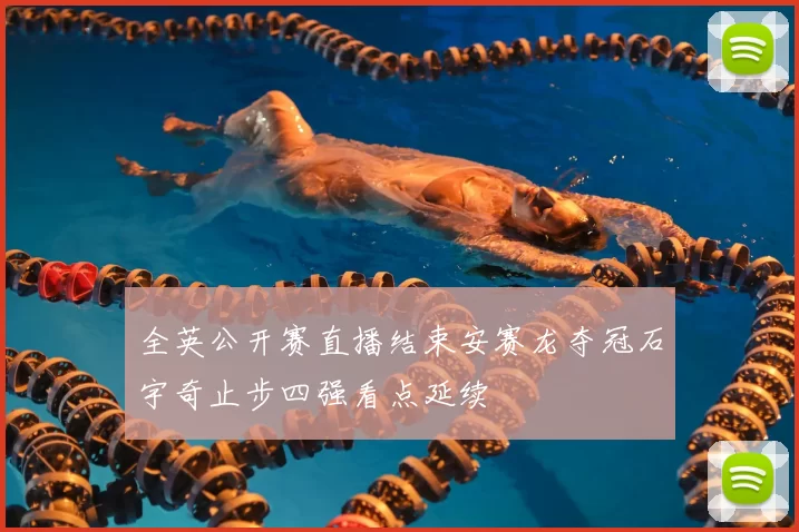 全英公开赛直播结束安赛龙夺冠石宇奇止步四强看点延续