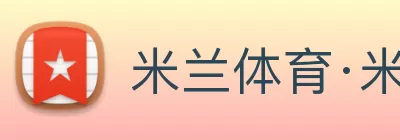 米兰体育·米兰官方网站 - 米兰online(中国) logo